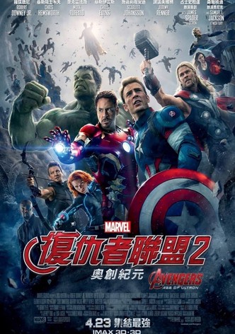 复仇者联盟2：奥创纪元