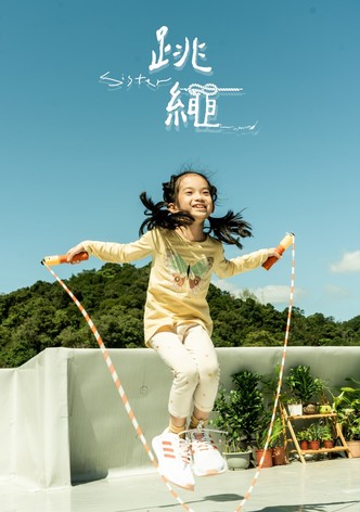 跳繩Sister