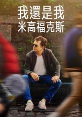 我還是我：米高福克斯
