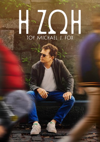 H Ζωή του Michael J. Fox