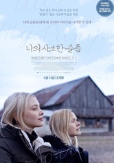 나의 사소한 슬픔