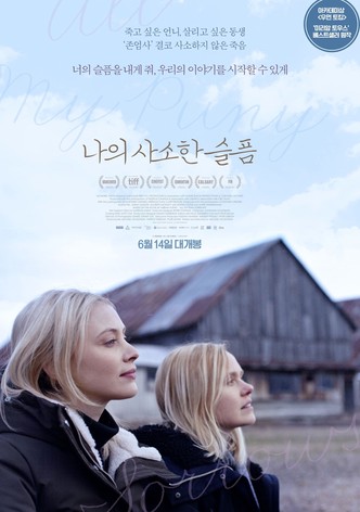 나의 사소한 슬픔