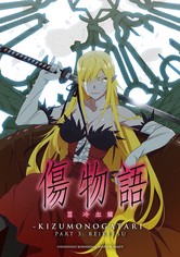 傷物語〈Ⅲ冷血篇〉