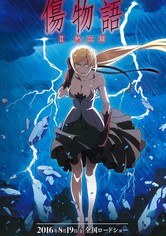 傷物語〈Ⅱ熱血篇〉