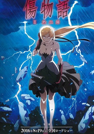 傷物語〈Ⅱ熱血篇〉