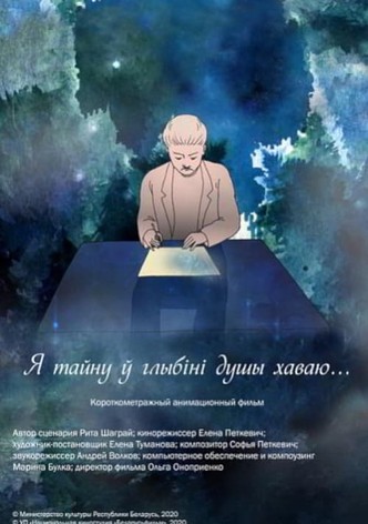 Я тайну ў глыбіні душы хаваю