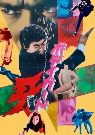 ボディガード牙