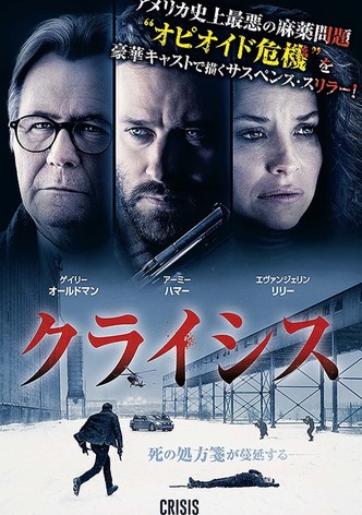 クライシス
