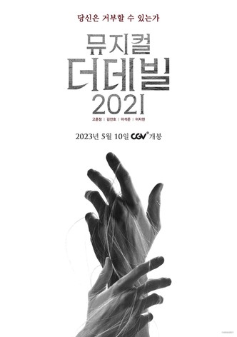 뮤지컬 더 데빌 2021