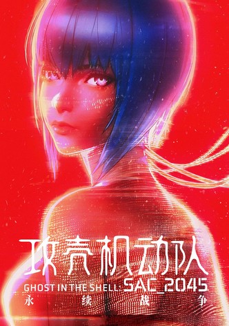 攻壳机动队：SAC_2045 持续可能战争