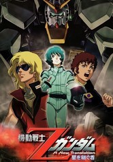 機動戦士Ζガンダム I A New Translation -星を継ぐ者-
