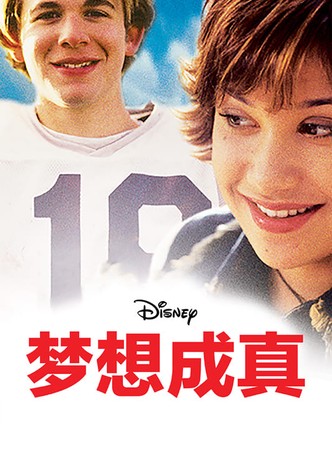 梦想成真