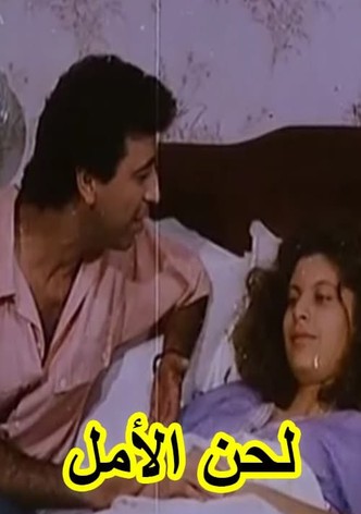 لحن الأمل (Lahn El-Almel)