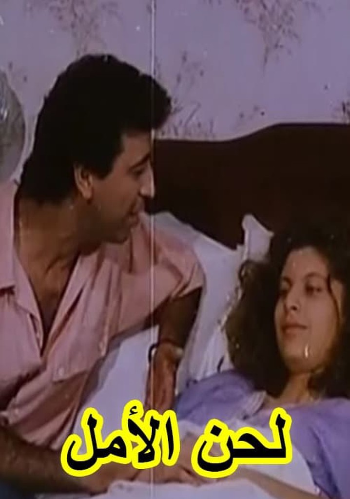 لحن الأمل (Lahn El-Almel)