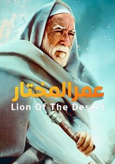 أسد الصحراء