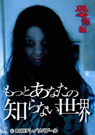 The World You Don't Know About ~Horror Edition~