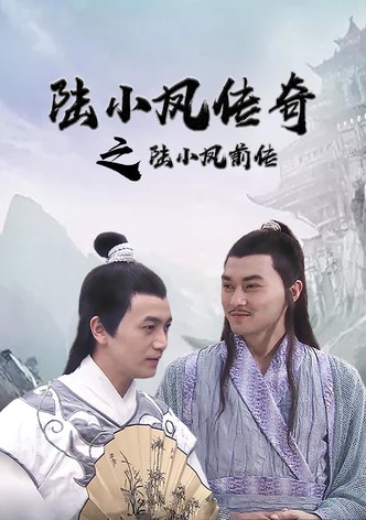 陆小凤传奇1：陆小凤前传