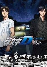 新劇場版「頭文字D」Legend3 -夢現-
