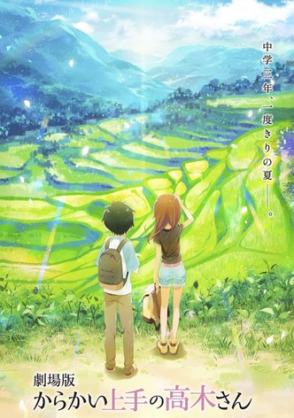 劇場版 からかい上手の高木さん