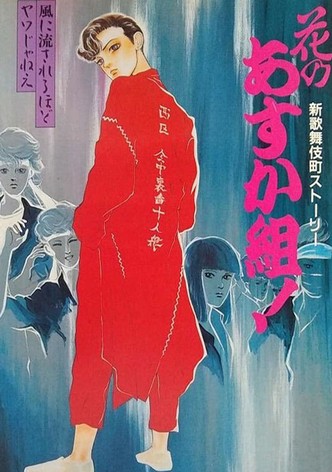 Hana no Asuka-gumi! Shin Kabukichō Story