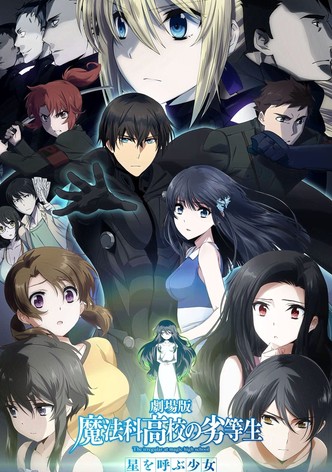 劇場版 魔法科高校の劣等生 星を呼ぶ少女