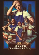 一流シェフのファミリーレストラン - シーズン 1