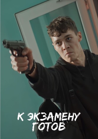 К экзамену готов