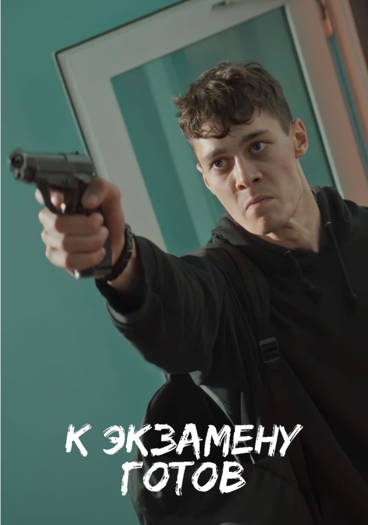 К экзамену готов