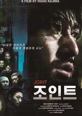 조인트