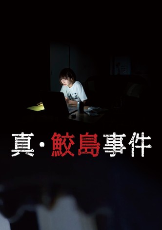 真･鮫島事件