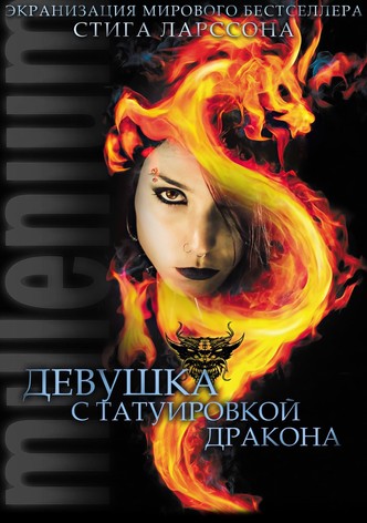 Девушка с татуировкой дракона
