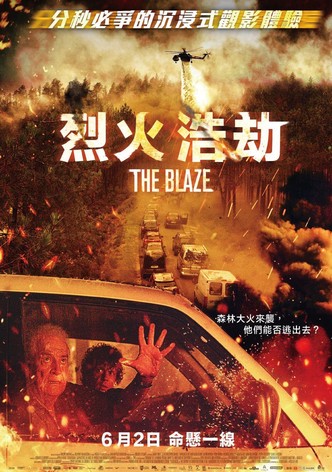 烈火浩劫
