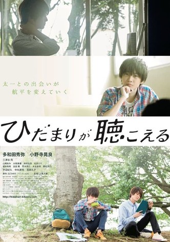 ひだまりが聴こえる