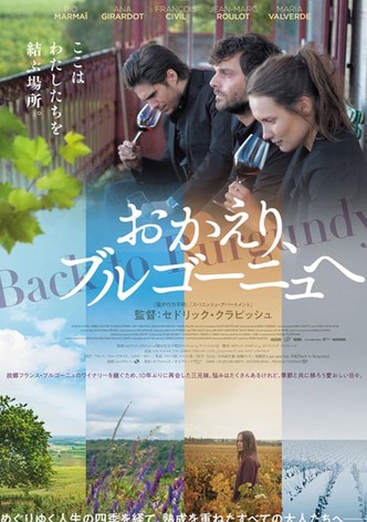 おかえり、ブルゴーニュへ