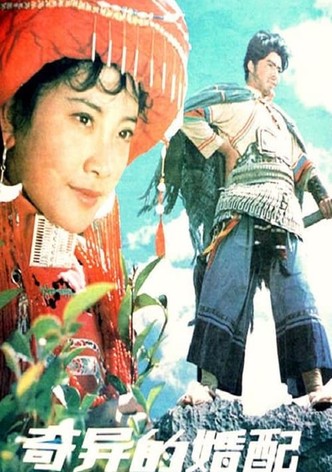 奇异的婚配