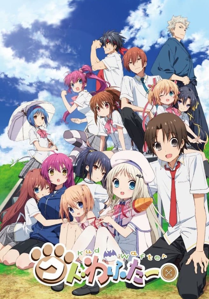 劇場版 クドわふたー