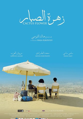 زهرة الصبار