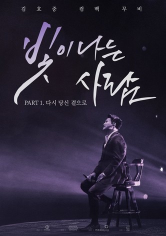 김호중 컴백 무비 빛이 나는 사람 PART 1. 다시 당신 곁으로