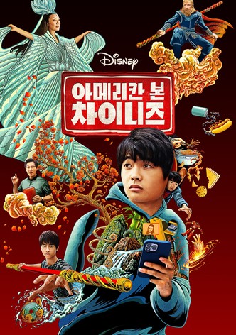 아메리칸 본 차이니즈