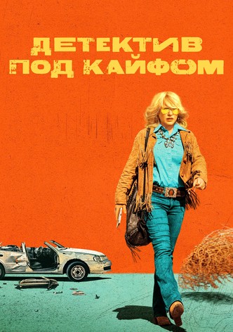 Детектив под кайфом