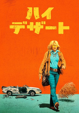 ハイ・デザート