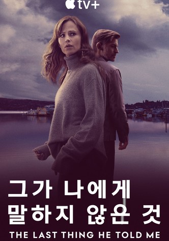 '그가 나에게 말하지 않은 것' - The Last Thing He Told Me