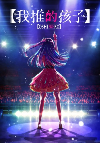 【我推的孩子】