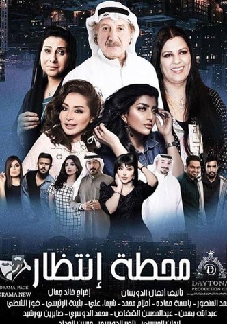 محطة إنتظار