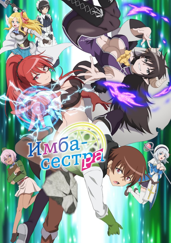 Имба-сестра - смотреть сериал онлайн