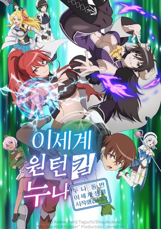 이세계 원턴킬 누나 ~누나 동반 이세계 생활 시작했습니다~