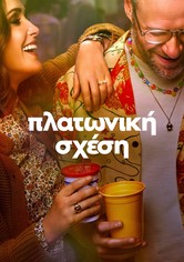 Πλατωνική Σχέση - 1ος κύκλος