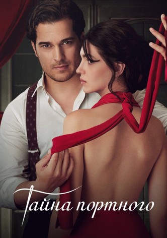 Тайна портного