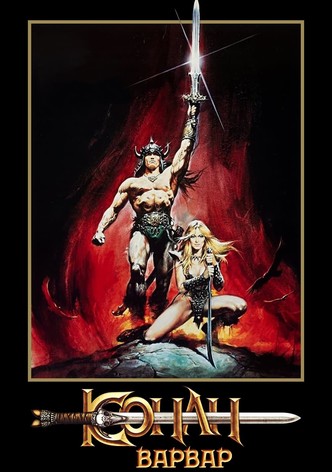 Конан Варвар