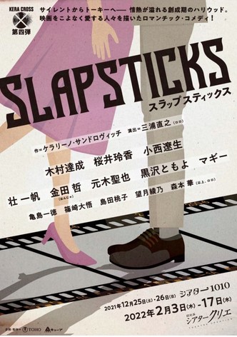 KERA CROSS第四弾「SLAPSTICKS」